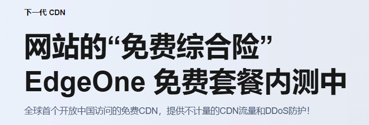 不限流量还免费?腾讯云EdgeOne免费CDN太香了