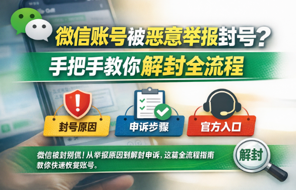 2026微信封号最新政策:恶意举报怎么处理?附详细申诉路径