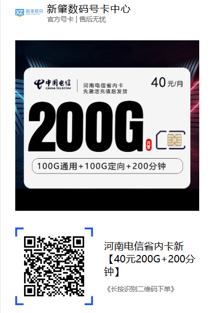 河南电信省内卡:40元200G+200分钟,这张卡河南人真的可以冲!