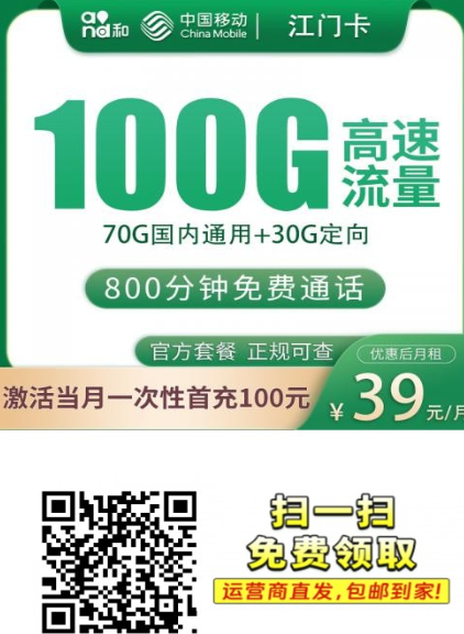 江门卡回归!39元包100G流量+800分钟通话,浙江本地速办
