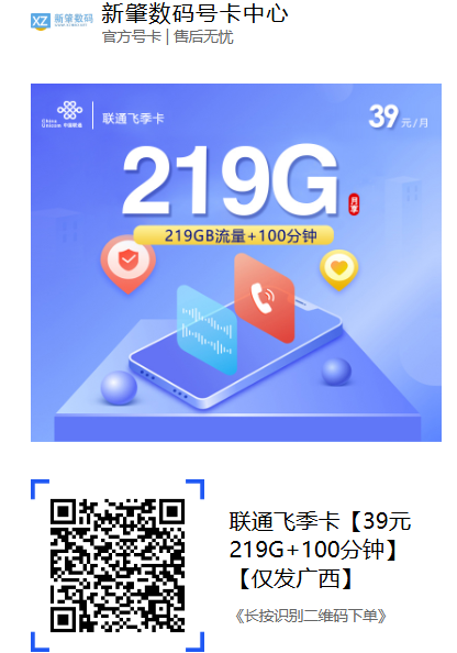 广西联通又出新卡!39元219G全国流量,还带100分钟通话