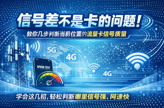信号差不是卡的问题!教你几步判断当前位置的流量卡信号质量