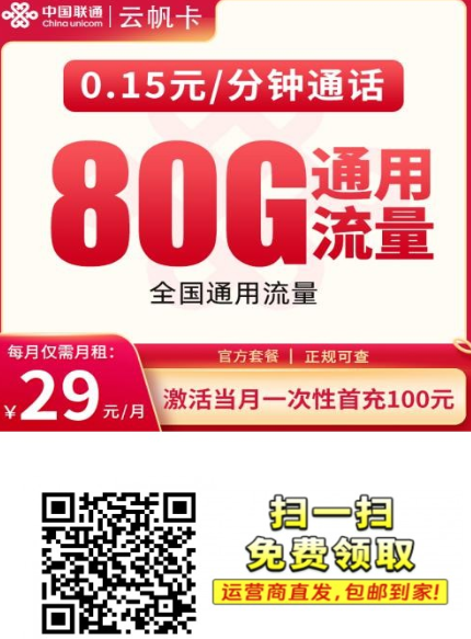 上门激活+流量可结转!联通云帆卡29元80G长期套餐来了