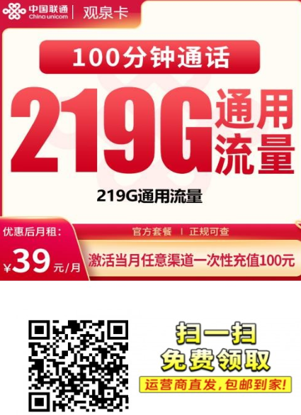 广西终于上新啦!联通观泉卡39元包219G,全国可用!
