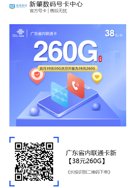 联通广东专属大流量卡来了!38元月租享260G,老用户都心动了