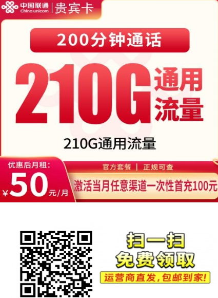 贵州专属高性价比卡!联通贵宾卡50元210G+200分钟,正规长期套餐!