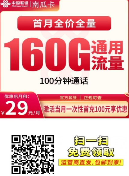 安徽上新!联通南瓜卡29元160G+100分钟,年轻人专属4年优惠
