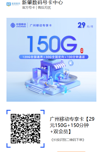 2026广州移动新卡上架!29元150G+双会员,专属年轻人套餐来了