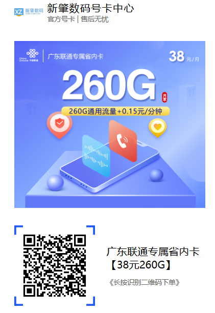 广东联通38元省内卡来了：260G全国通用流量，合约半年真香！