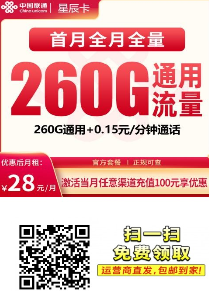 联通星辰卡来了！28元260G全国通用，广东专属大流量卡