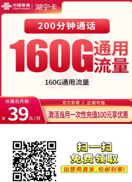 湖北专享！39元160G+200分钟，补贴5个月的长期联通卡