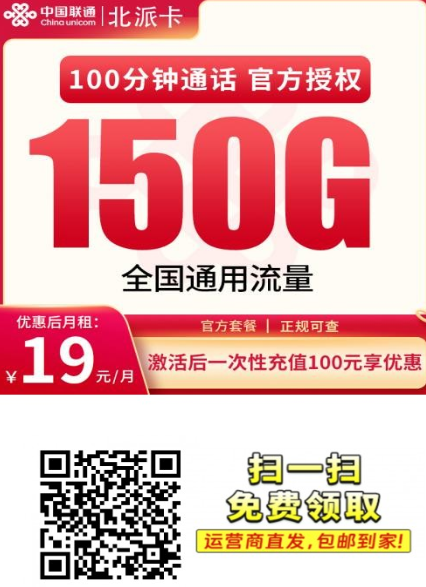 广东联通北派卡上新！19元150G通用+100分钟，全国通用不限速