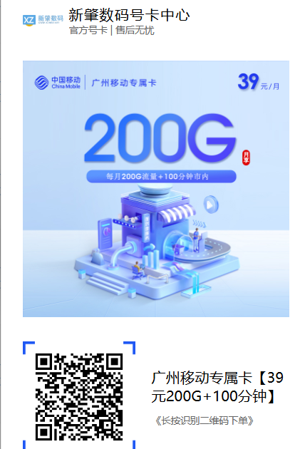 广州移动专属卡来了：39元200G流量+100分钟，5G速率直接干满！