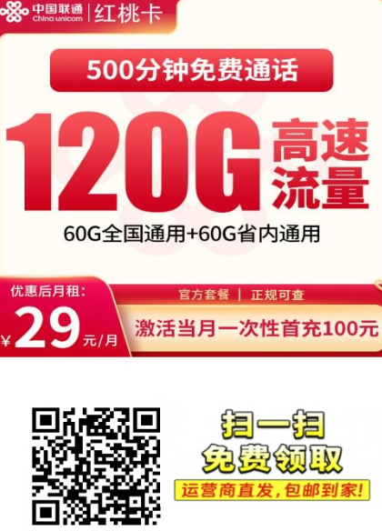 湖南特供！29元就能拿120G流量+500分钟通话，这张红桃卡太划算了