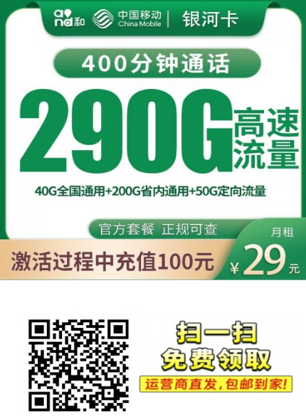 河南移动银河卡上新：29元290G+400分钟，限时发货仅河南可办