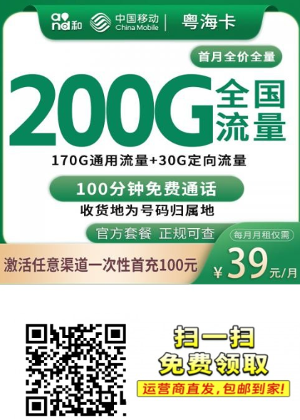 广州移动出新卡！39元200G，粤海卡限时首充返利上架