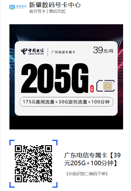 广东电信上新！39元205G+100分钟，新用户专属套餐来了