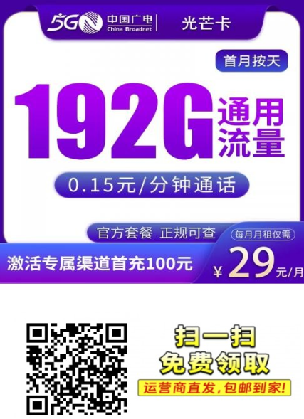 广东专属！广电光芒卡29元192G，上门激活版上线