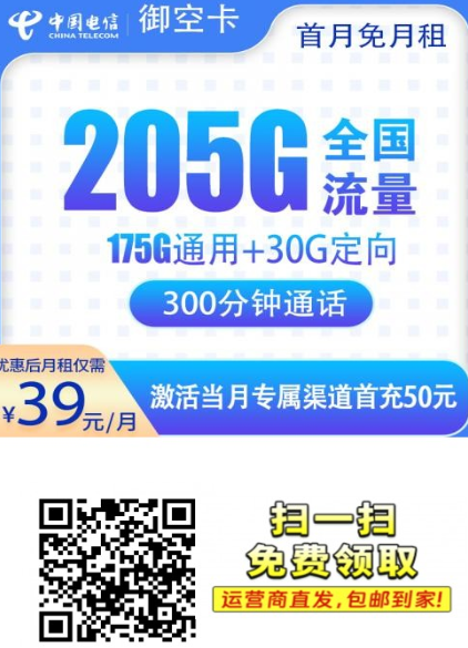 电信御空卡 39元205G+300分钟【仅限广西】