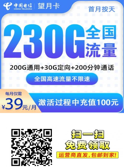 望月卡上架深圳：39元200G通用+30G定向+200分钟，用两年不涨