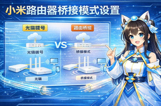 小米路由器桥接模式怎么设置？光猫桥接和路由桥接区别讲清楚
