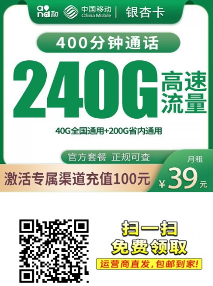 河南新卡上线！移动银杏卡39元240G+400分钟，流量直接拉满
