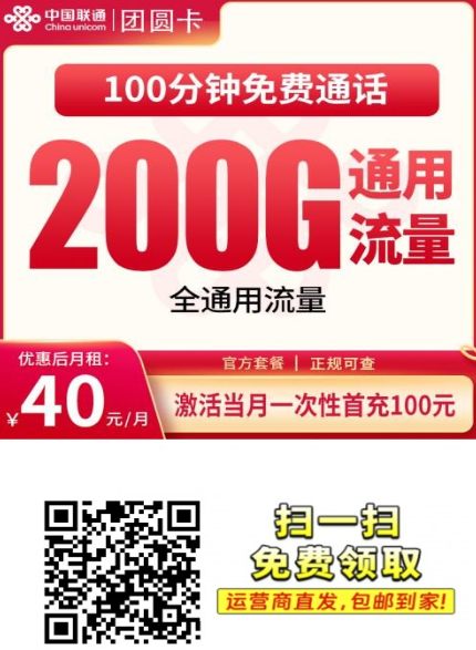 2026年联通团圆卡实测：40元200G全国通用流量+100分钟，全国都能办的一张大流量卡