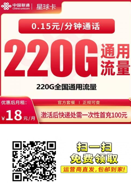 广东大流量套餐来了 联通星球卡 18元220G通用流量真实解析