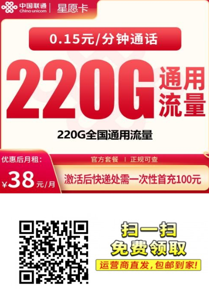 广东流量卡新选择：联通星愿卡38元220G通用流量，上门激活
