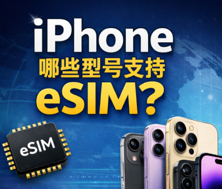 iPhone哪些型号支持eSIM？从XS到iPhone17完整清单，一次看懂苹果eSIM