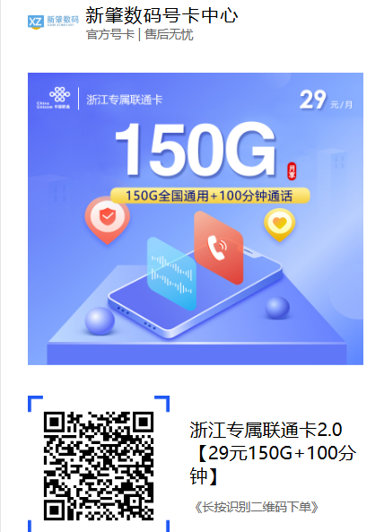 浙江流量卡推荐：29元150G全国通用流量+100分钟通话，联通这张卡可以看看