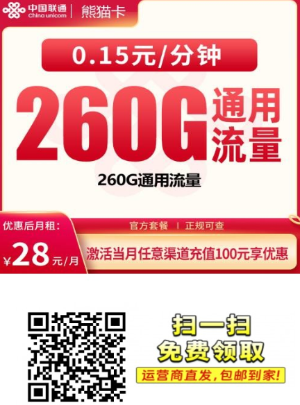 广东新卡上线：联通熊猫卡28元260G，全通用流量真的香吗？