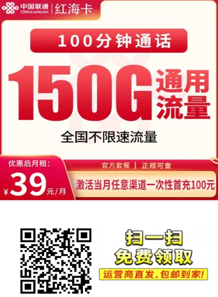 39元150G全通用！联通红海卡到底稳不稳？真实体验说清楚