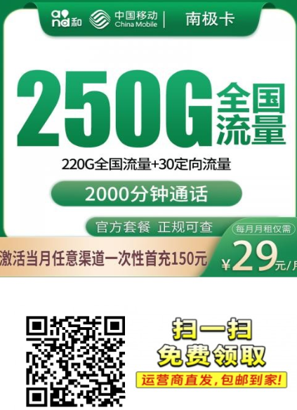 29元就有2000分钟，这张移动南极卡真的离谱