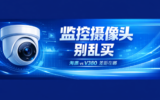 监控摄像头怎么选？很多人一开始就买错了