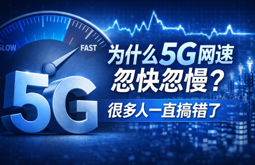 为什么5G网速忽快忽慢？很多人一直搞错了