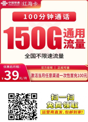 联通红海卡39元150G好不好用？真实体验讲清楚
