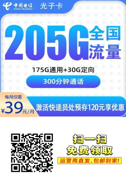 电信光子卡39元205G+300分钟【只发浙江】