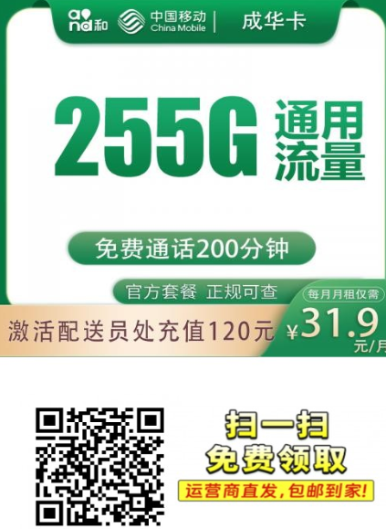 【长期套餐成都专属】 移动成华卡31.9元255G+200分钟