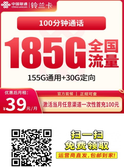 【长期套餐全国发货】 联通铃兰卡39元185G+100分钟