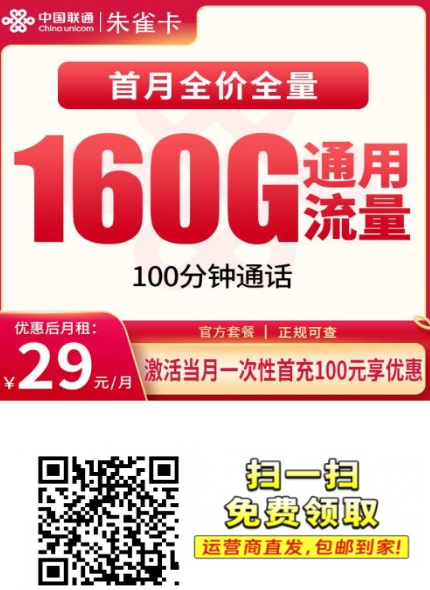【只发安徽】联通朱雀卡29元160G+100分钟