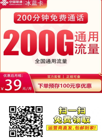 【长期套餐发全国】联通蓝冰卡39元200G+200分钟
