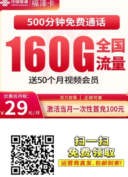 【4年优惠浙江专属】 联通福泽卡29元160G+500分钟