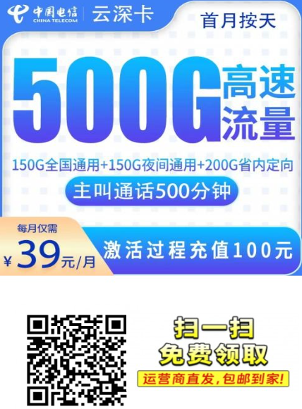 【长期套餐云南专属】电信云深卡39元500G+500分钟