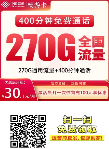 【只发四川长期流量】联通畅游卡30.1元270G+400分钟