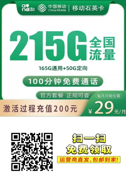 【2年优惠只发浙江】移动石英卡39元215G+100分钟