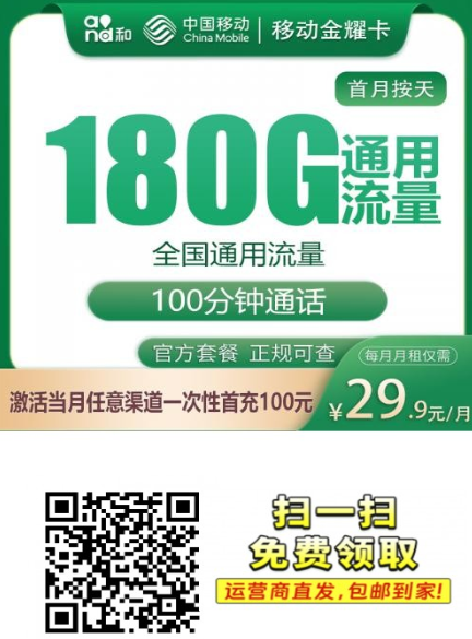 【2年优惠只发四川】移动金耀卡29.9元180G+100分钟