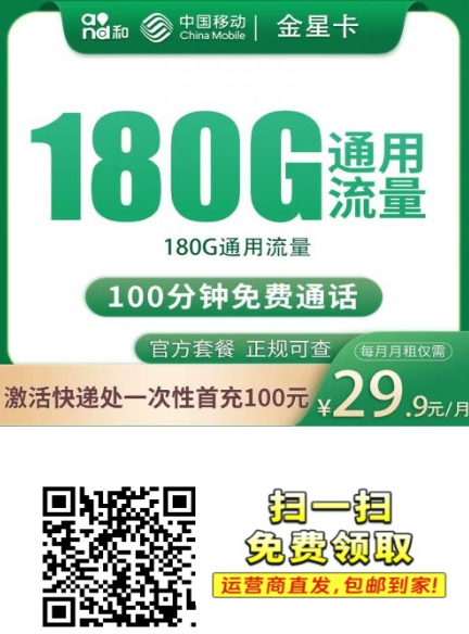 【成都专属】 移动金星卡29.9元180G+100分钟