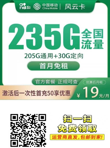 【2年优惠广东专属】移动风轮卡39元235G