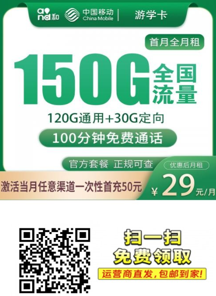 【4年优惠广东学生卡】移动游学卡29元150G+100分钟